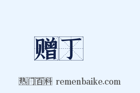 赠丁廙是什么意思的图片